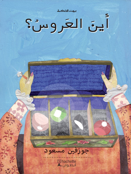 Title details for أين العروس؟ by جوزفين مسعود - Available